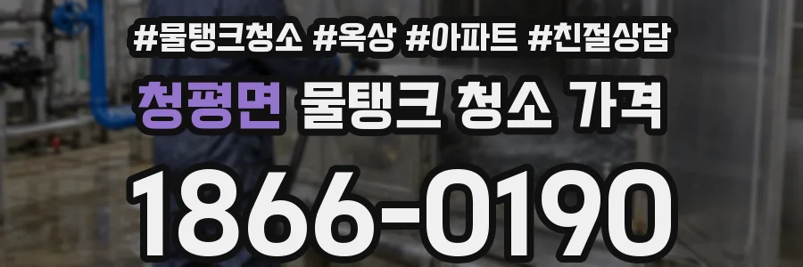 청평면 물탱크 청소 가격
