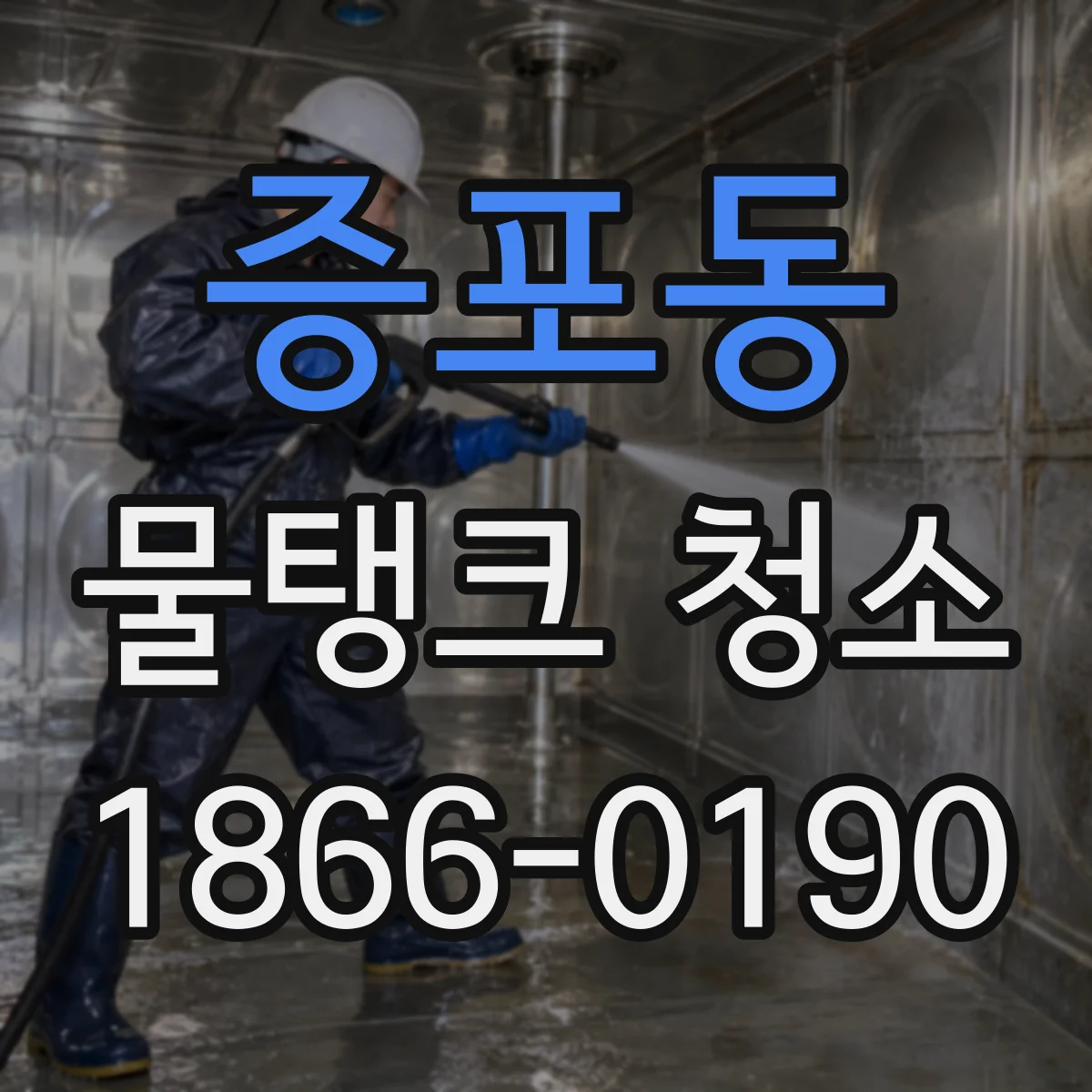 증포동 물탱크 청소