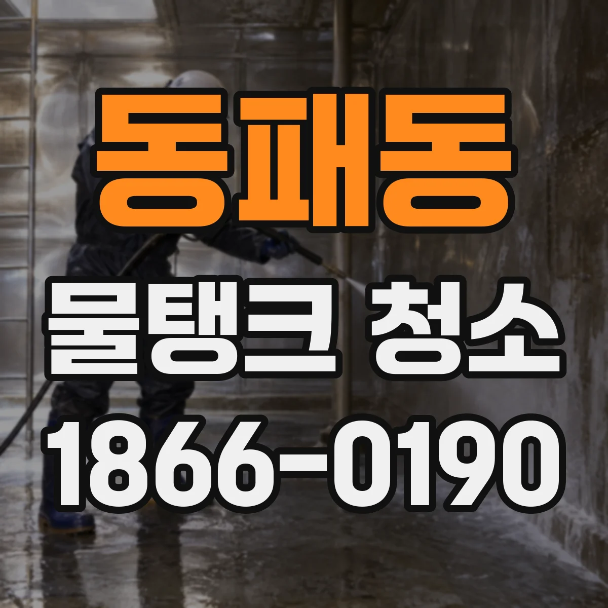 동패동 물탱크 청소