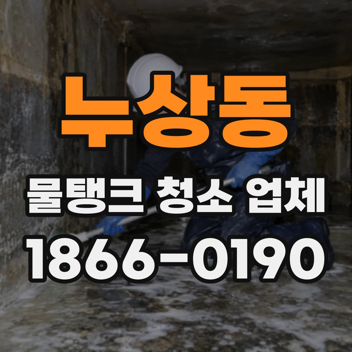 누상동 물탱크 청소 업체