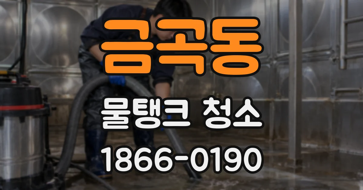 금곡동 물탱크 청소
