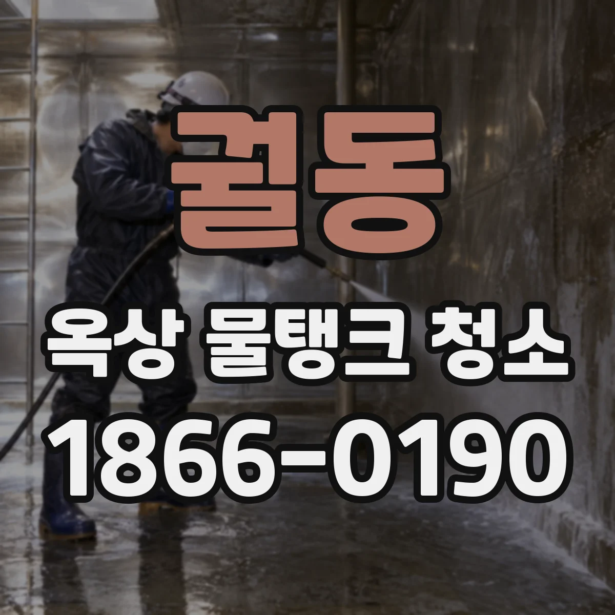 궐동 옥상 물탱크 청소