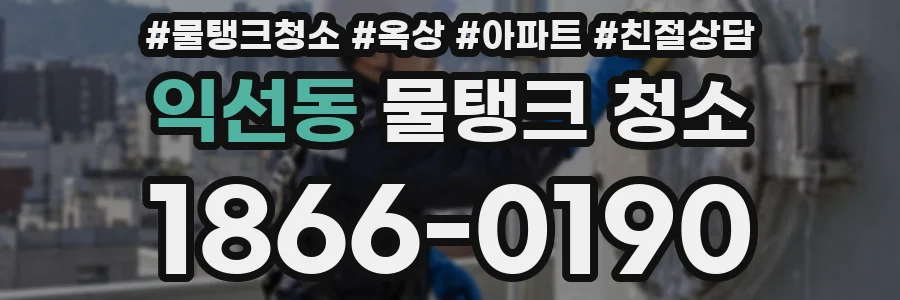 익선동 물탱크 청소