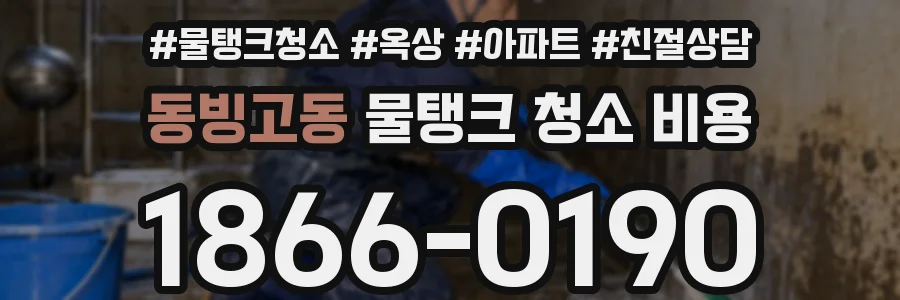 동빙고동 물탱크 청소 비용