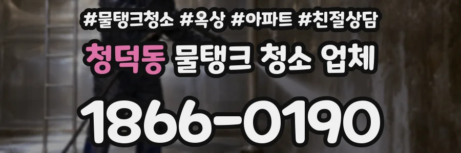 청덕동 물탱크 청소 업체