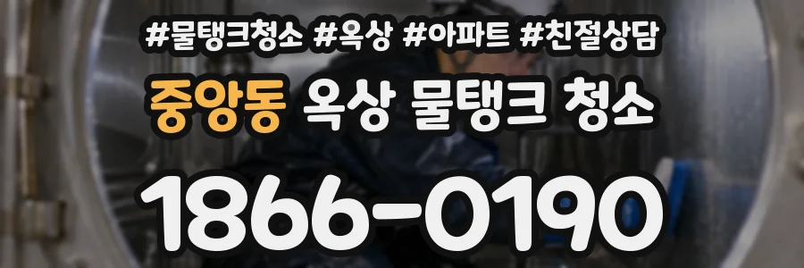 중앙동 옥상 물탱크 청소