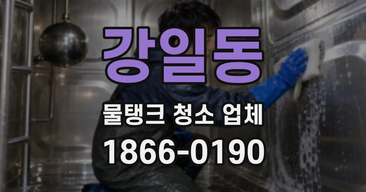 강일동 물탱크 청소 업체