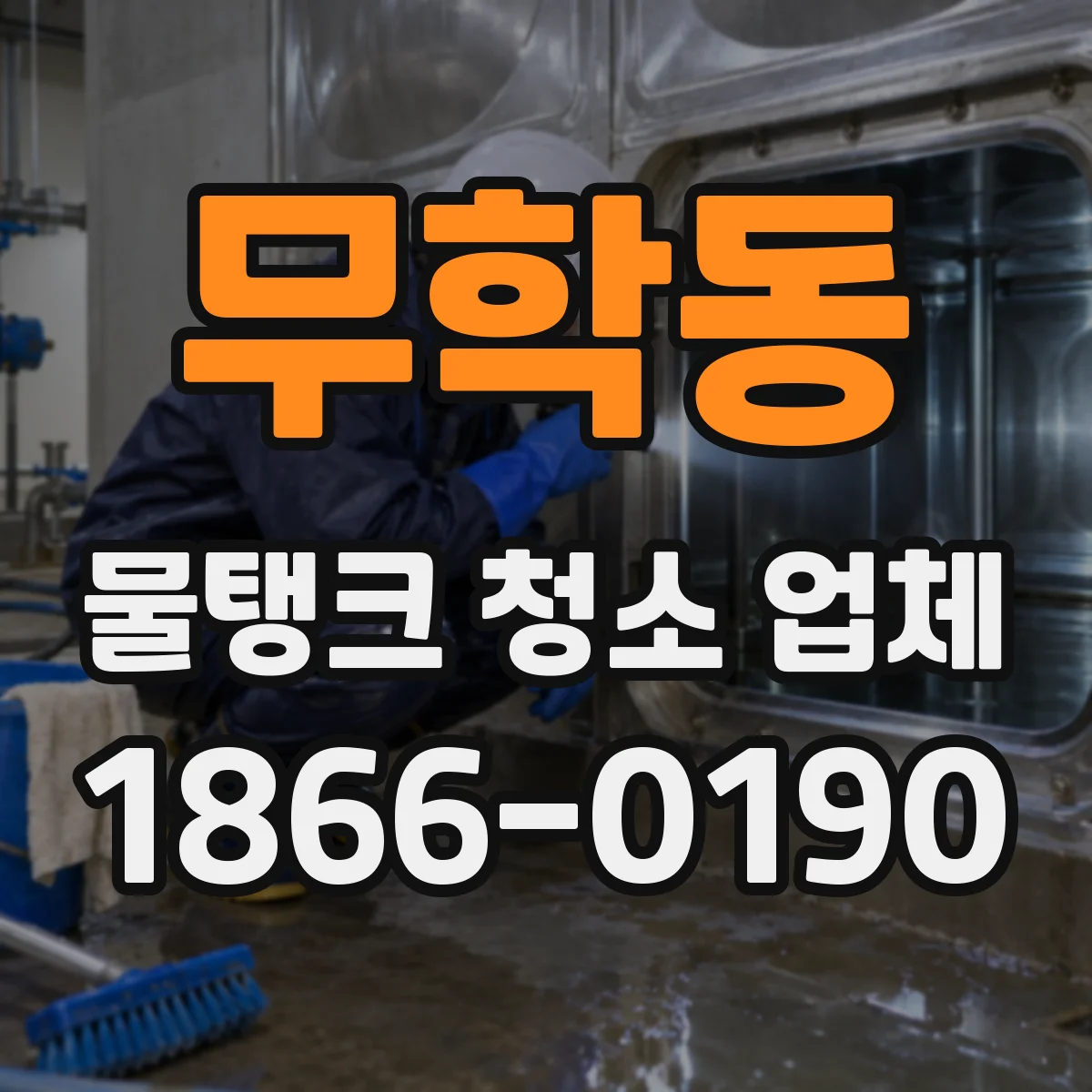 무학동 물탱크 청소 업체