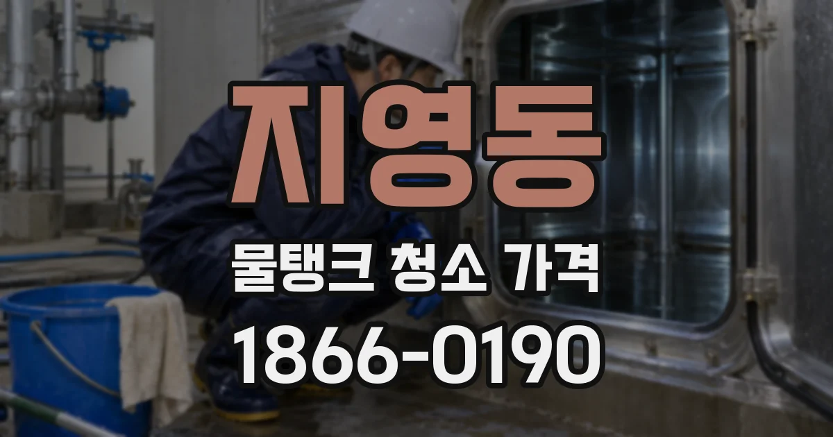 지영동 물탱크 청소 가격