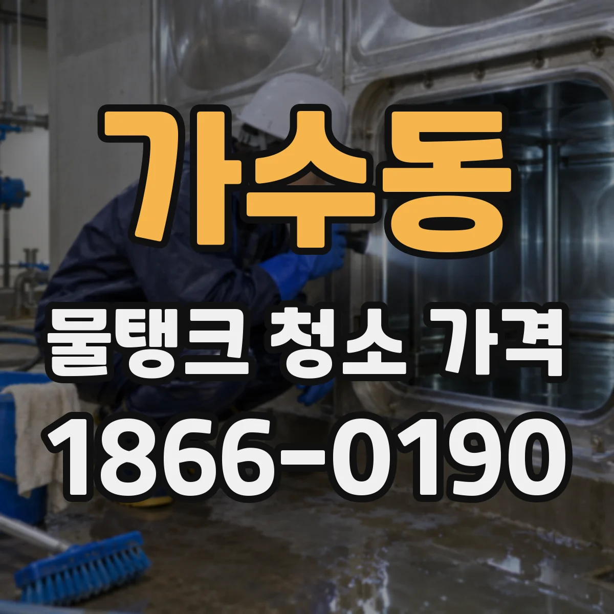 가수동 물탱크 청소 가격