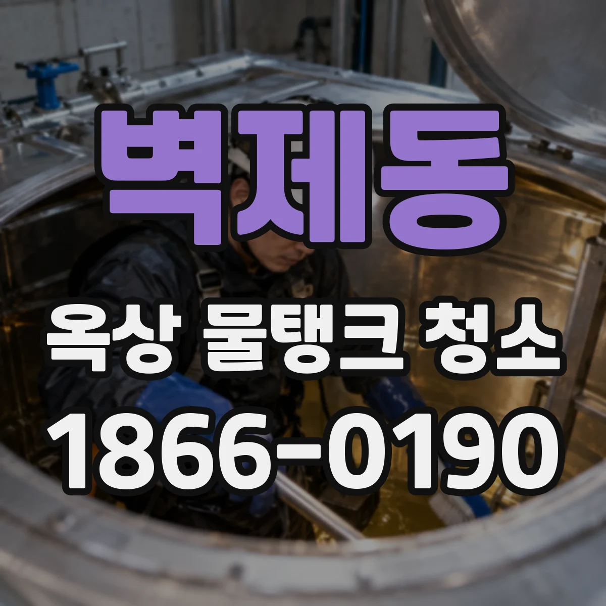 벽제동 옥상 물탱크 청소