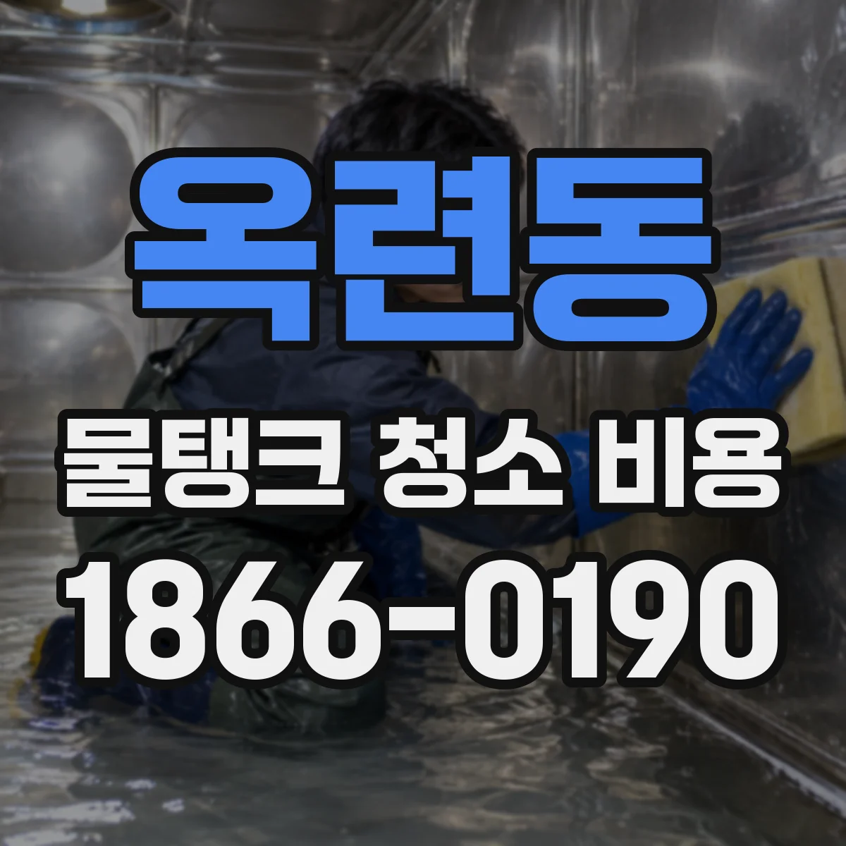 옥련동 물탱크 청소 비용