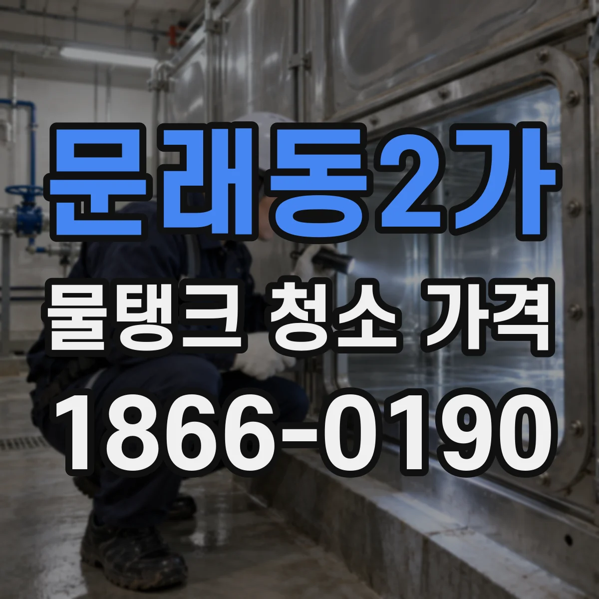 문래동2가 물탱크 청소 가격