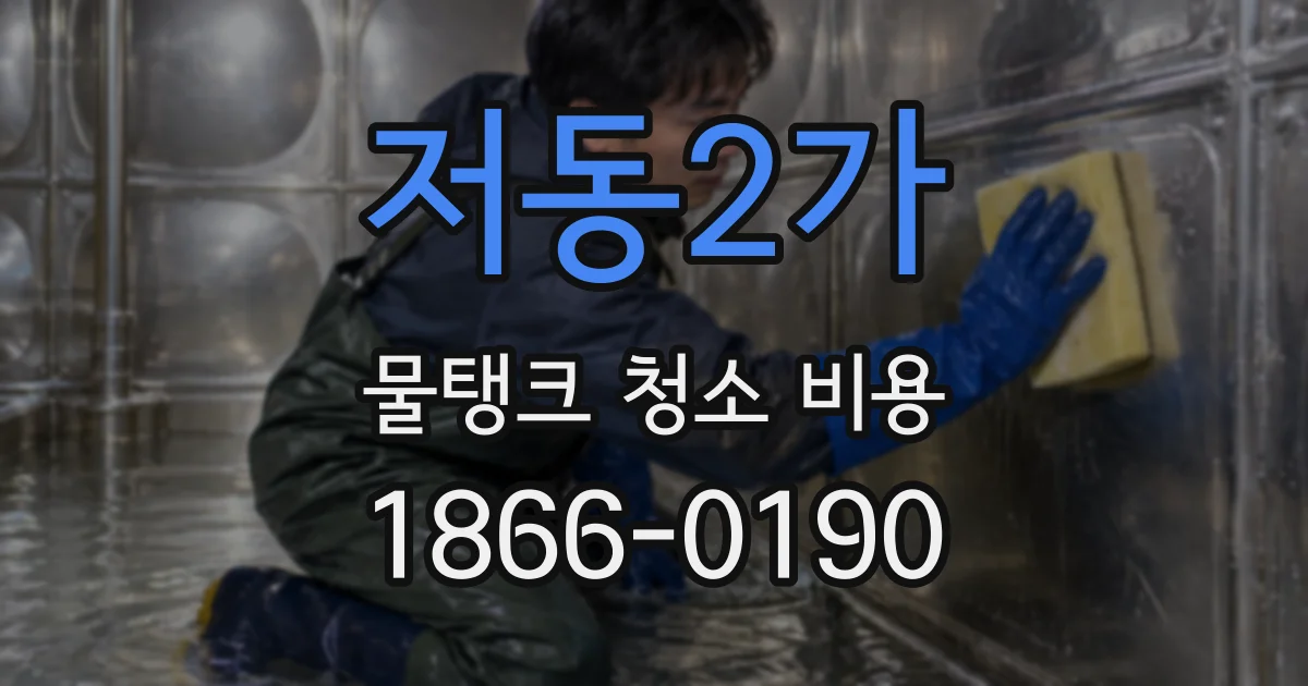 저동2가 물탱크 청소 비용