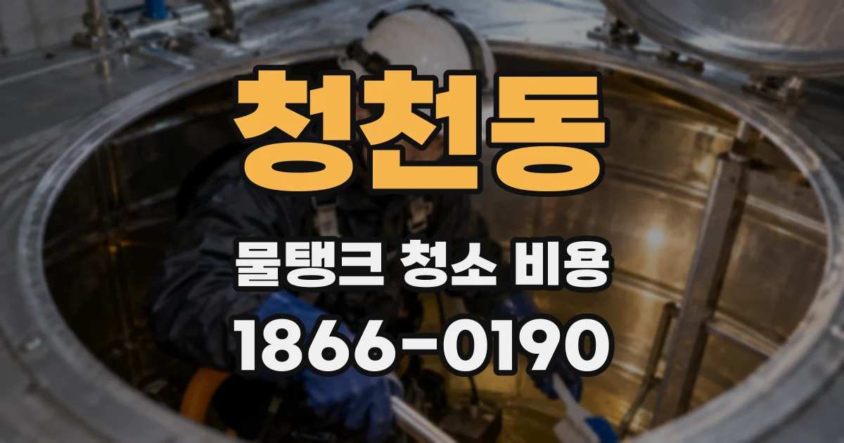 청천동 물탱크 청소 비용