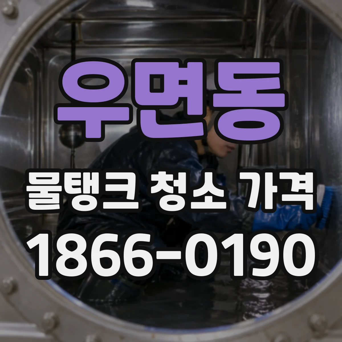 우면동 물탱크 청소 가격