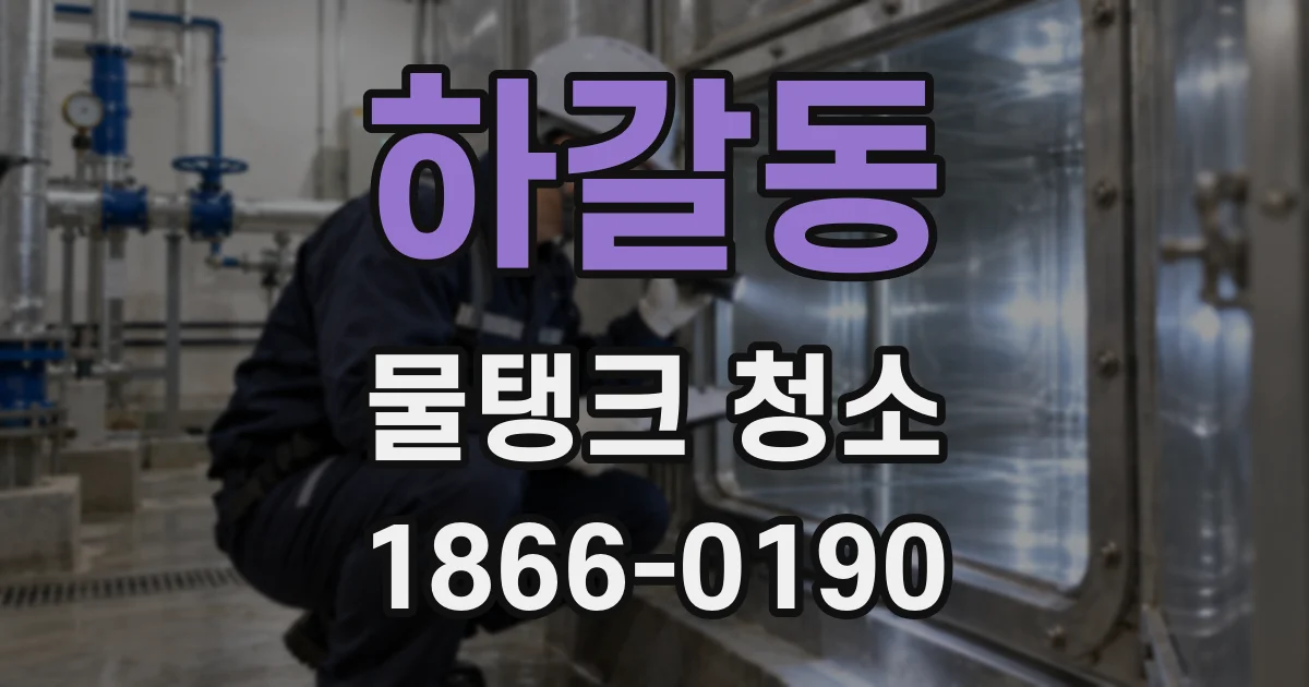 하갈동 물탱크 청소