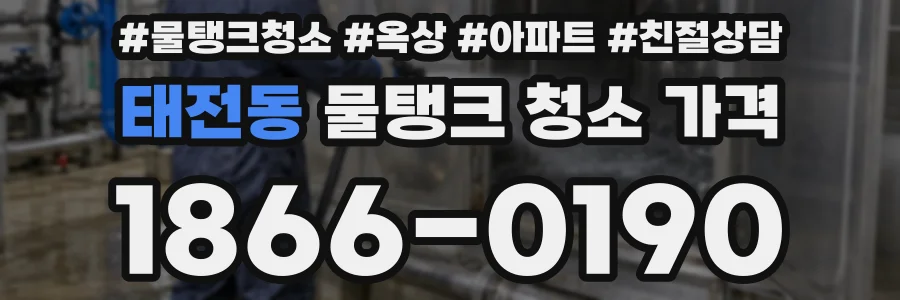태전동 물탱크 청소 가격