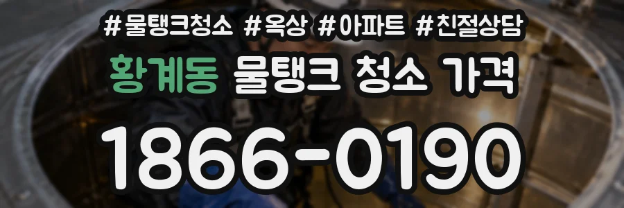 황계동 물탱크 청소 가격