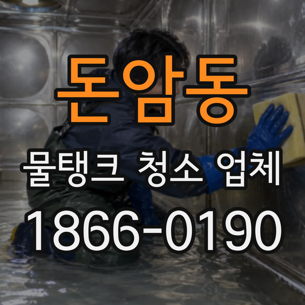 돈암동 물탱크 청소 업체