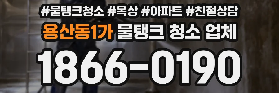 용산동1가 물탱크 청소 업체
