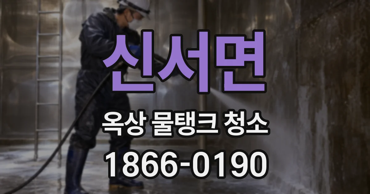 신서면 옥상 물탱크 청소