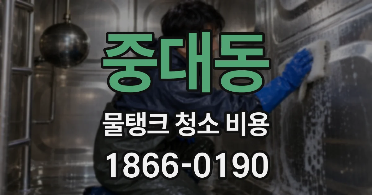 중대동 물탱크 청소 비용