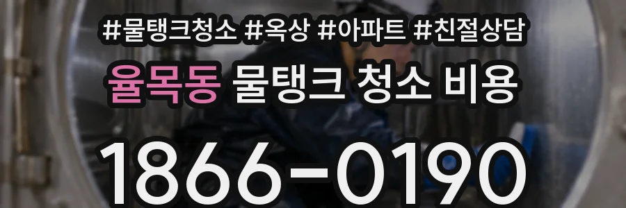 율목동 물탱크 청소 비용