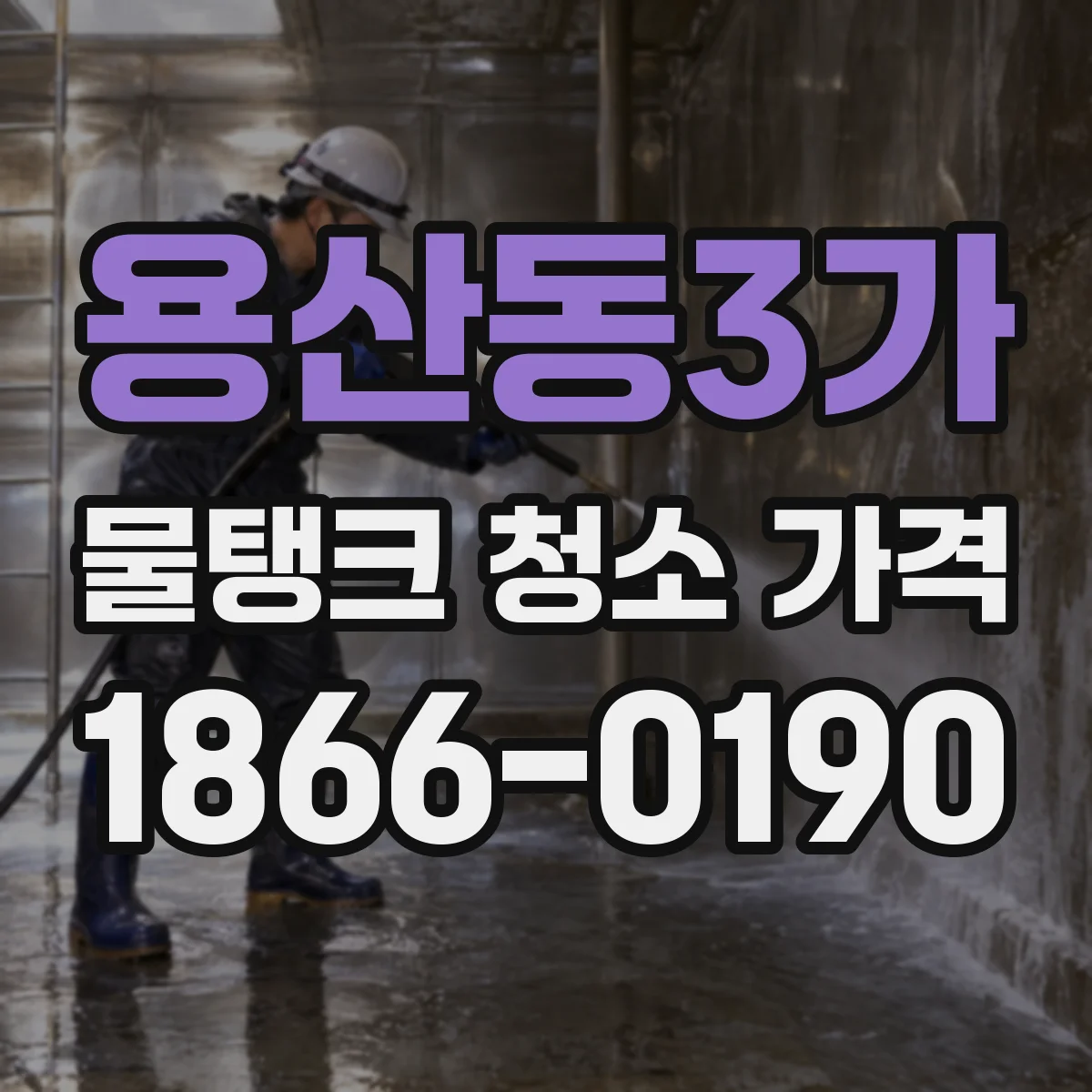 용산동3가 물탱크 청소 가격