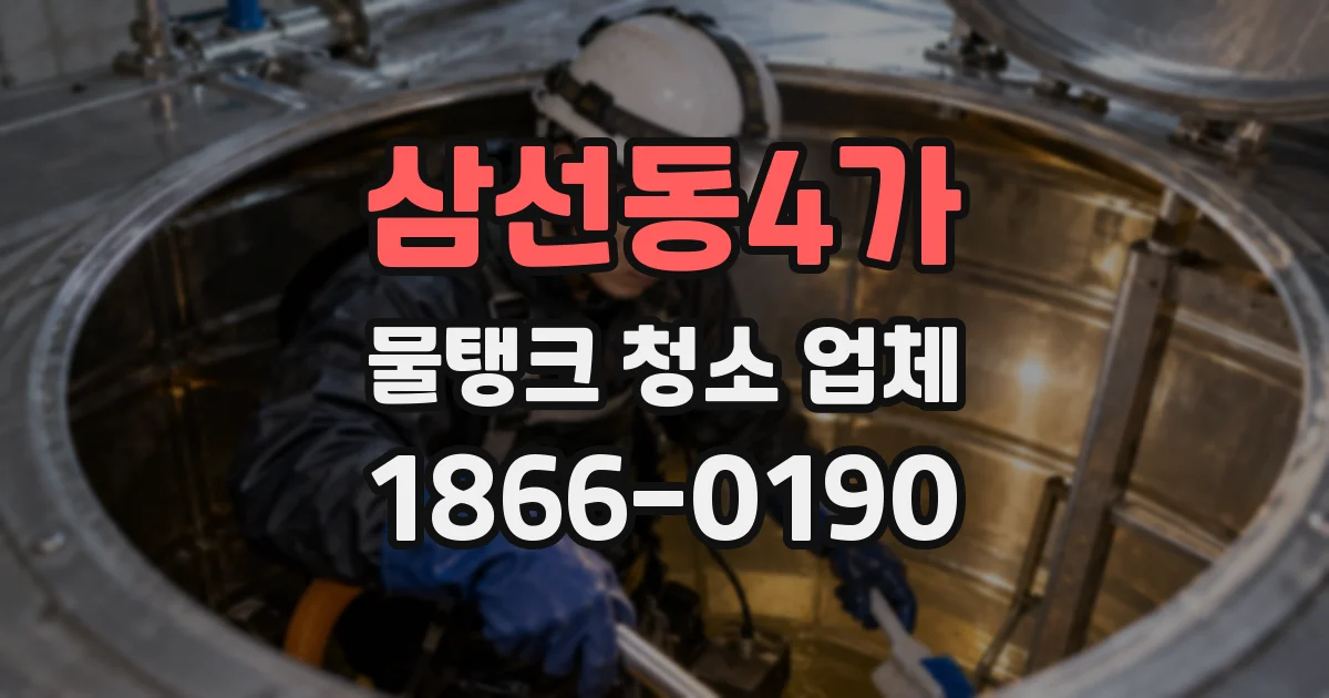 삼선동4가 물탱크 청소 업체