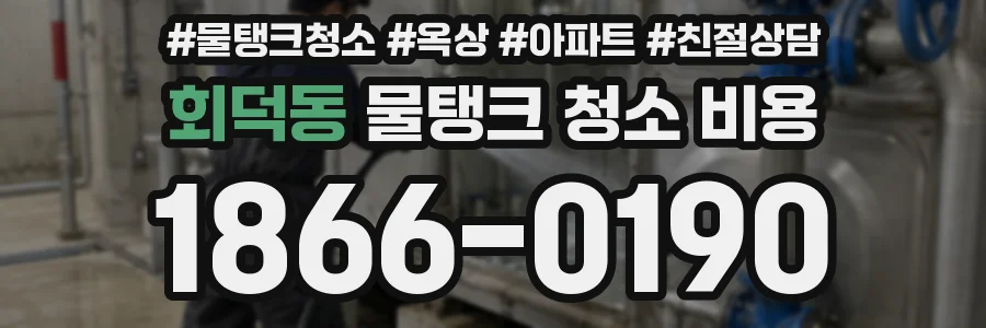회덕동 물탱크 청소 비용