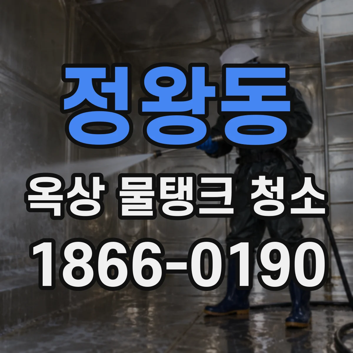 정왕동 옥상 물탱크 청소