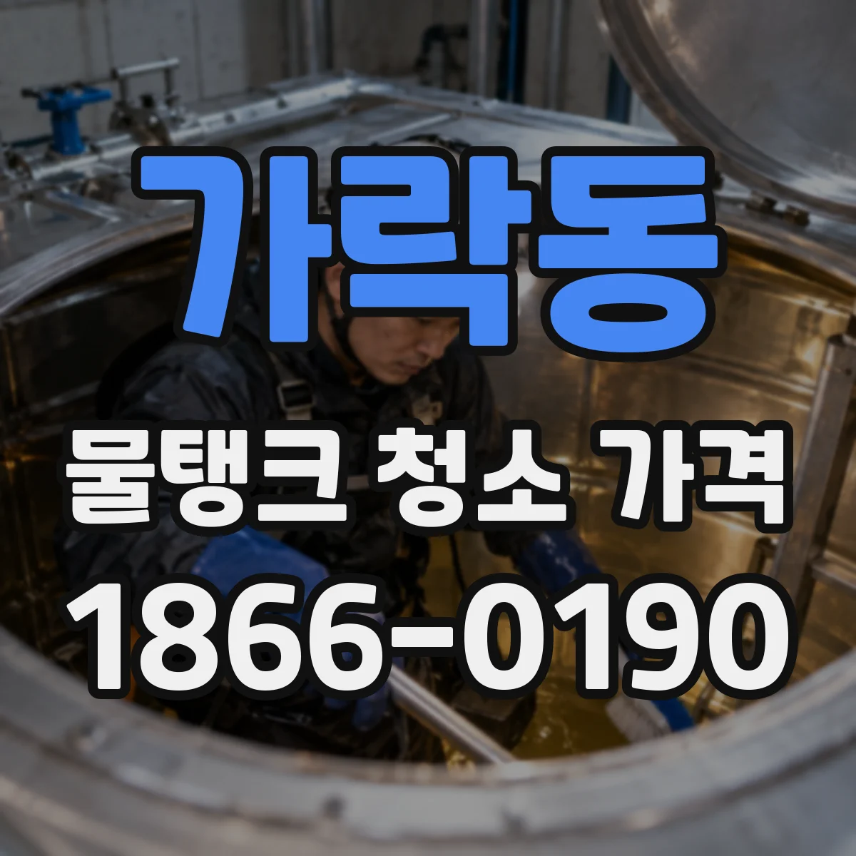 가락동 물탱크 청소 가격