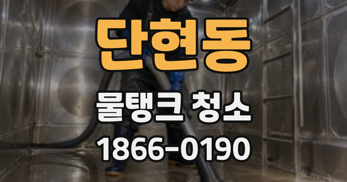 단현동 물탱크 청소