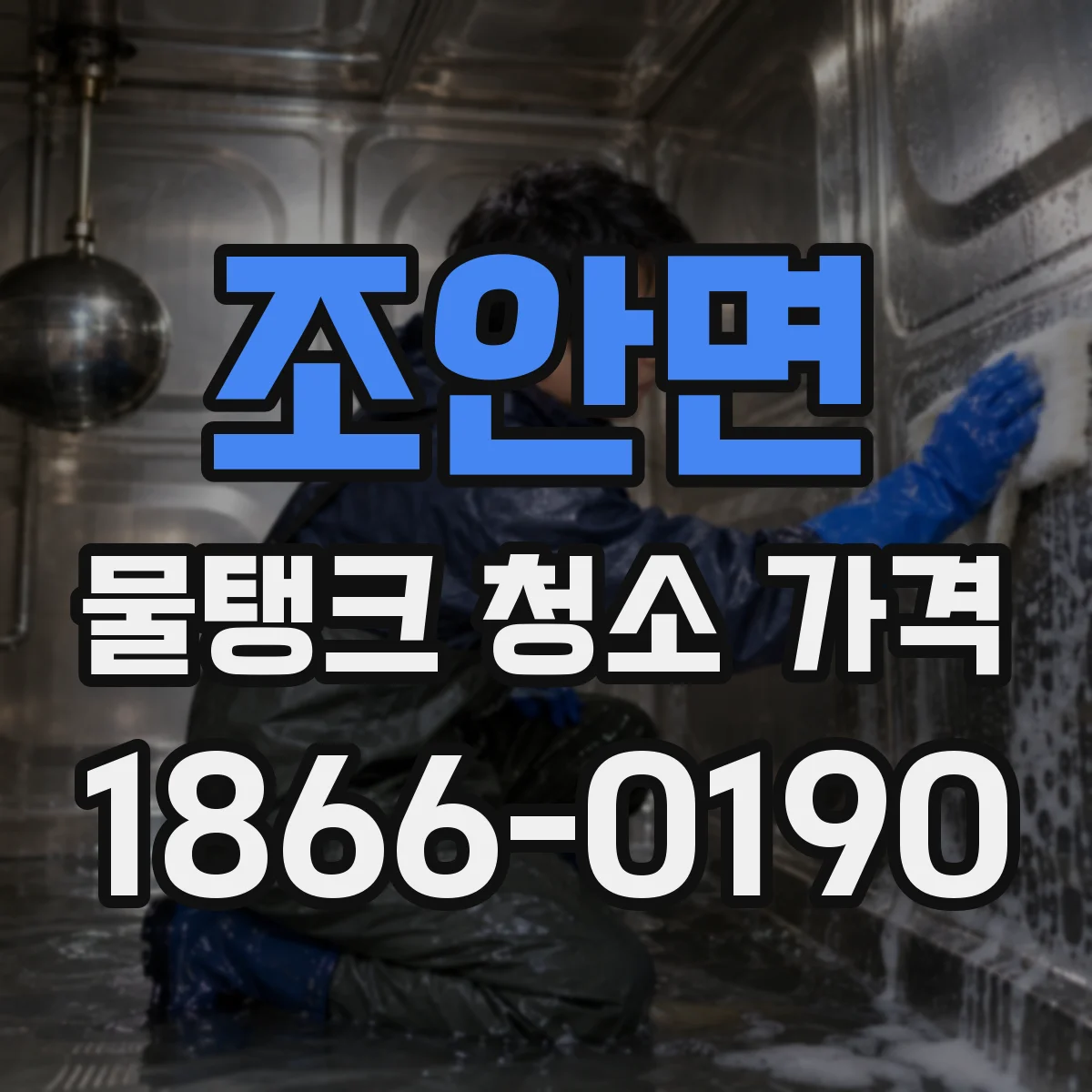 조안면 물탱크 청소 가격