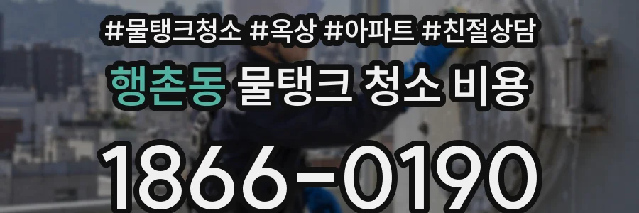 행촌동 물탱크 청소 비용