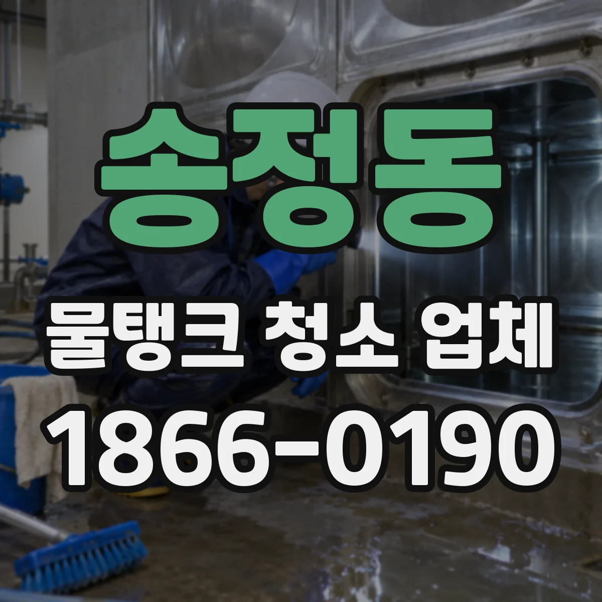 송정동 물탱크 청소 업체