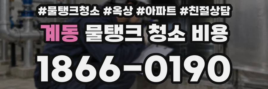 계동 물탱크 청소 비용