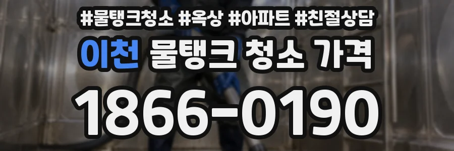 이천 물탱크 청소 가격