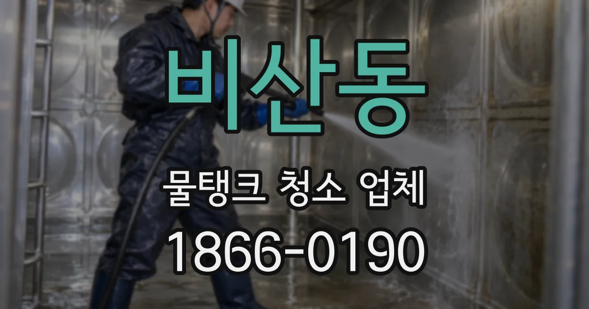 비산동 물탱크 청소 업체
