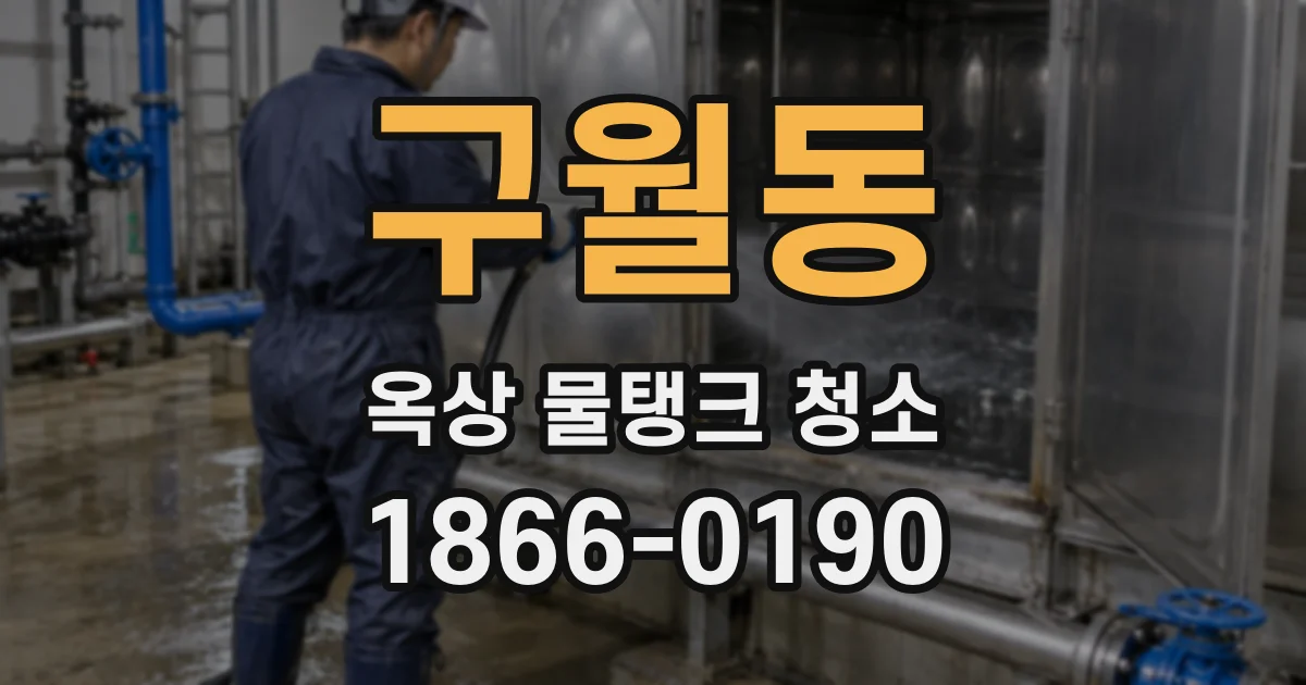 구월동 옥상 물탱크 청소