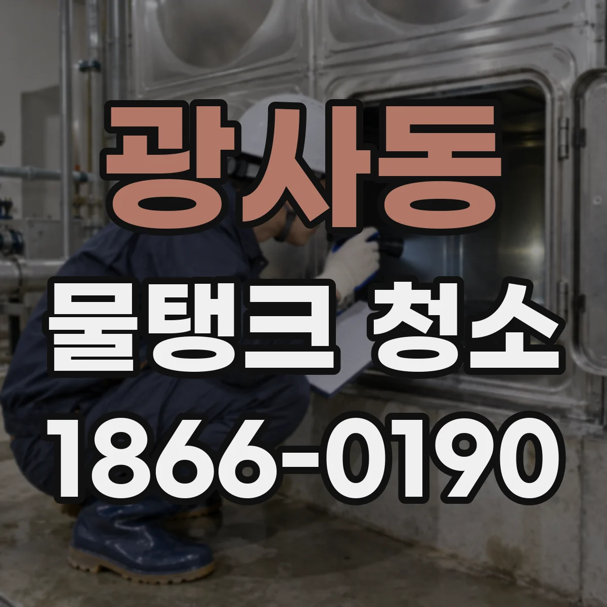 광사동 물탱크 청소