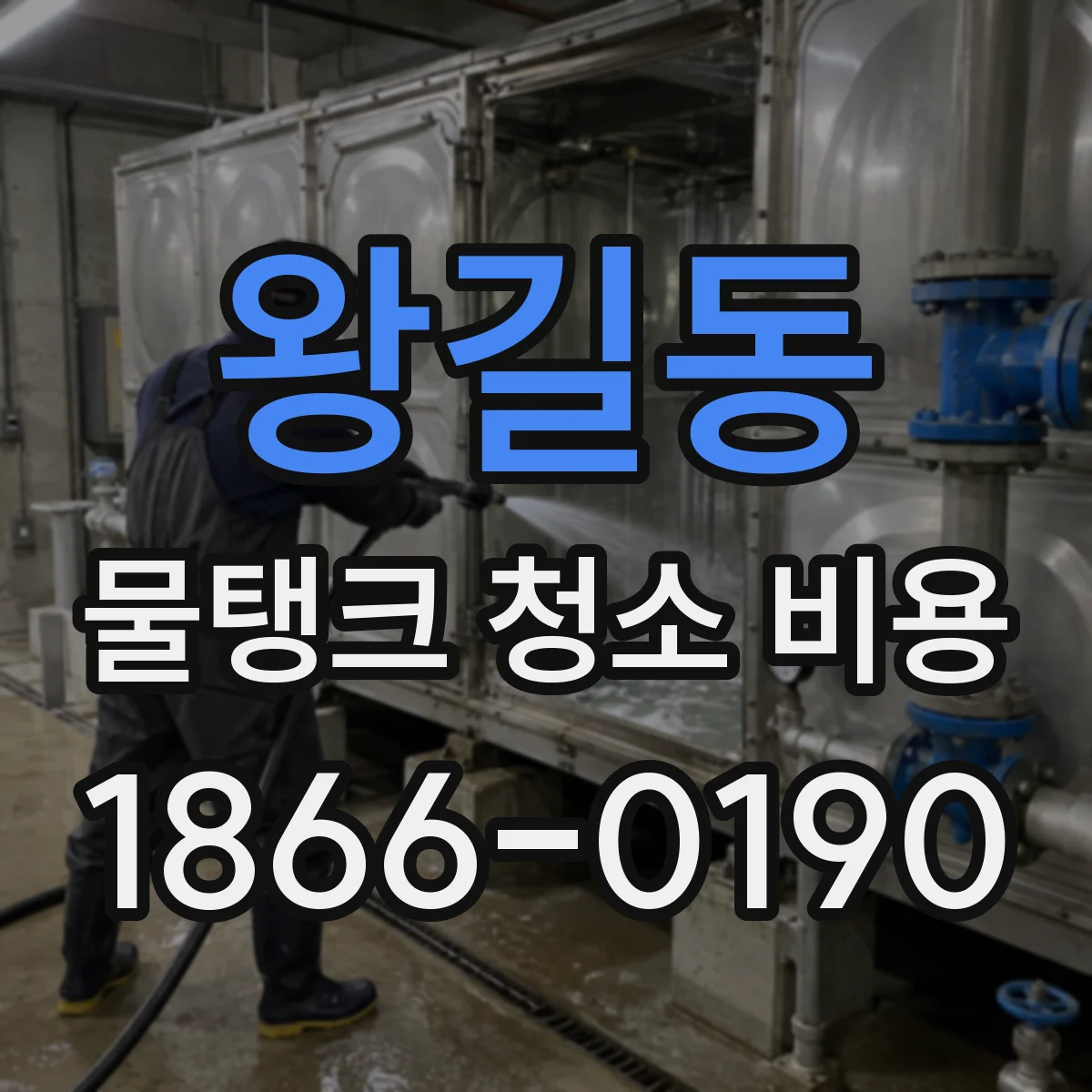 왕길동 물탱크 청소 비용