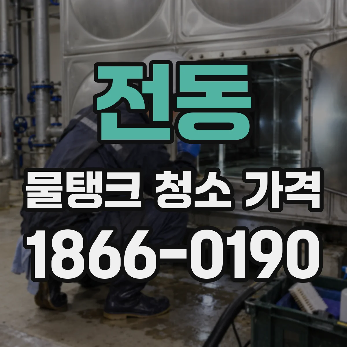 전동 물탱크 청소 가격