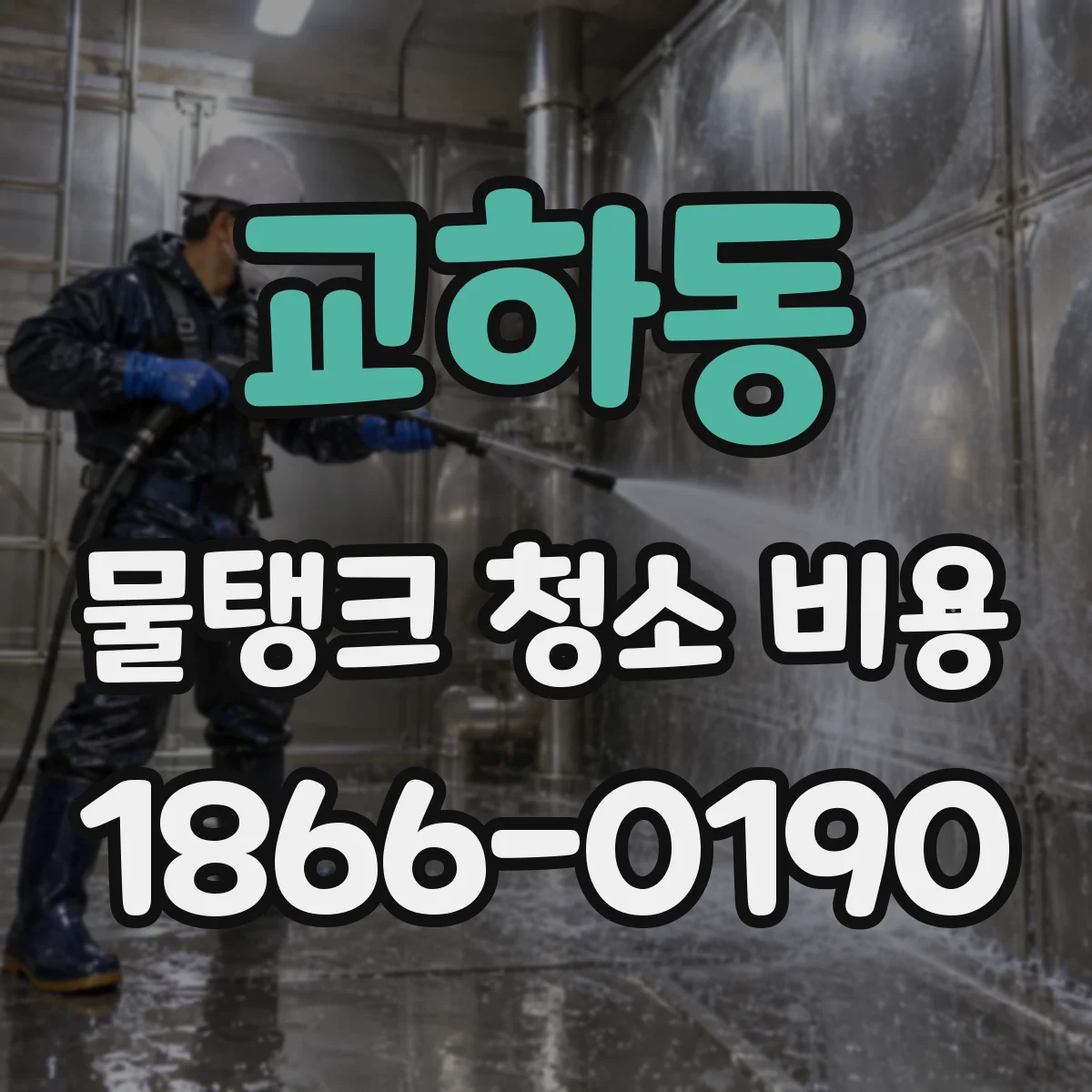 교하동 물탱크 청소 비용