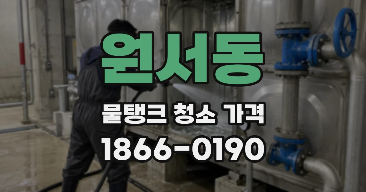 원서동 물탱크 청소 가격
