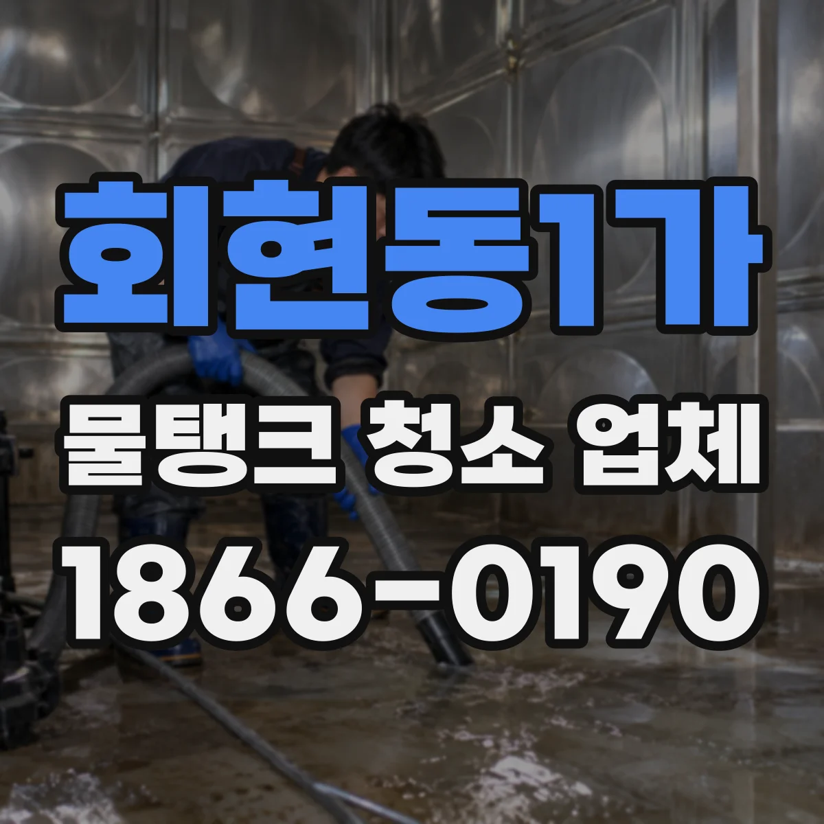 회현동1가 물탱크 청소 업체