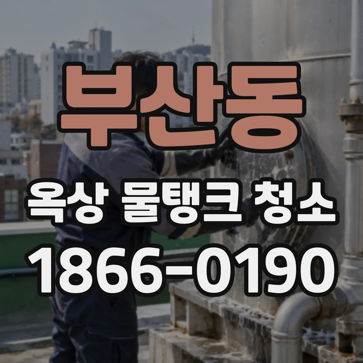 부산동 옥상 물탱크 청소