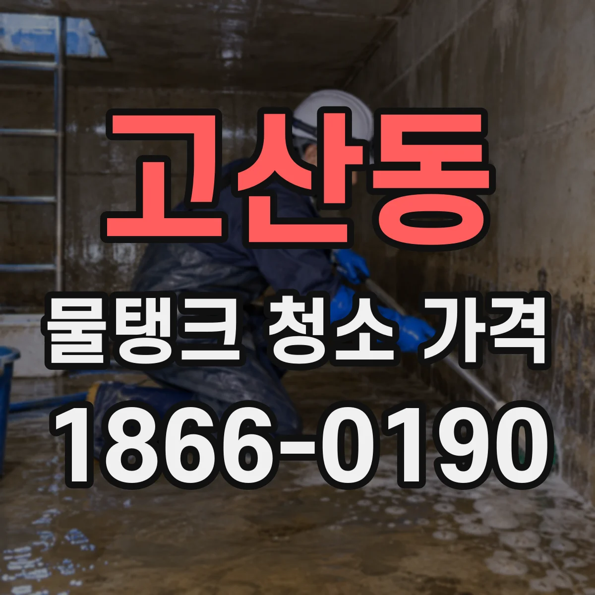 고산동 물탱크 청소 가격