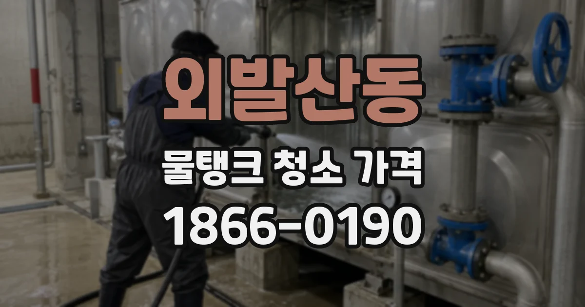 외발산동 물탱크 청소 가격